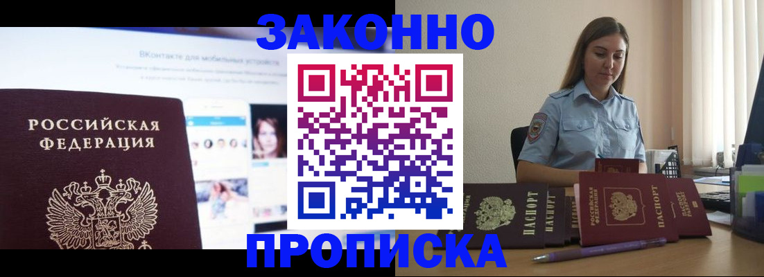 купить прописку в Ивановской области